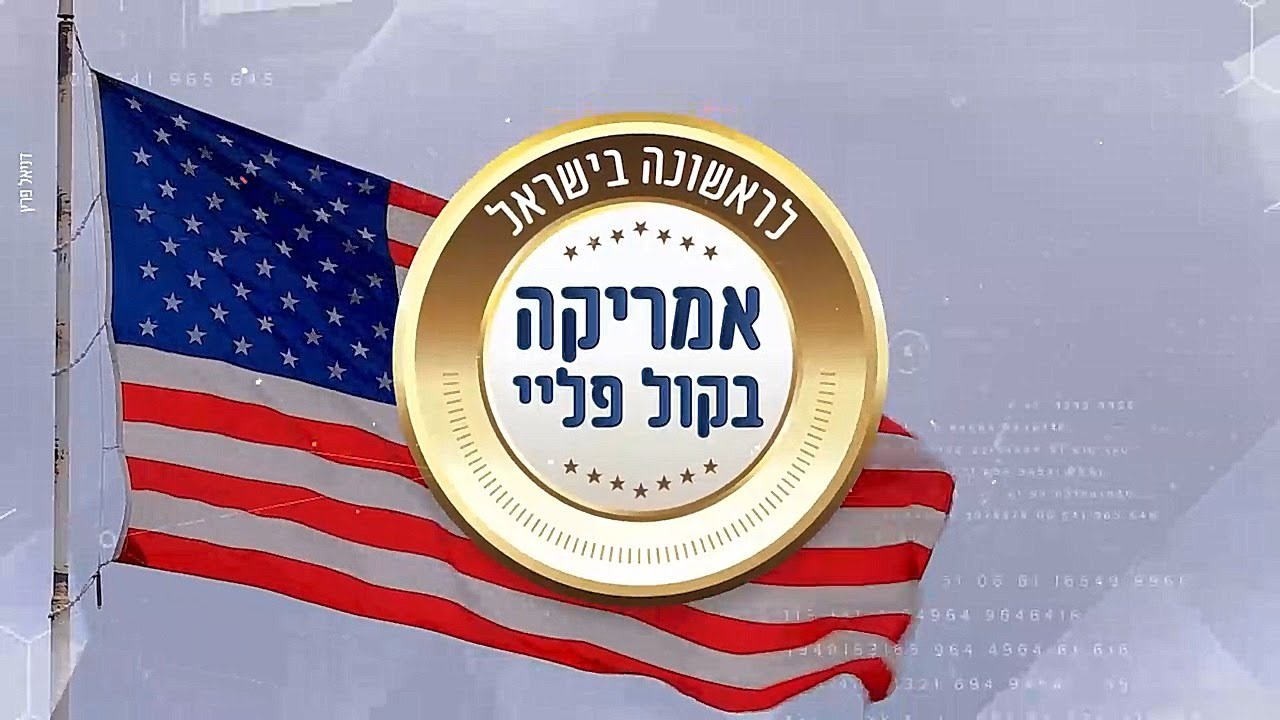אמריקה בקול פליי | מופע שני | ליפא שמעלצר ושלמה טויסיג