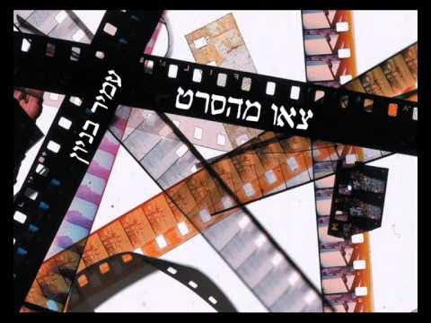 עמיר בניון צאו מהסרט Amir Benayoun