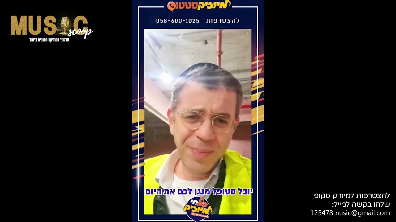 הסקופים ליום זה 26/12/23 | מיוזיק סקופ