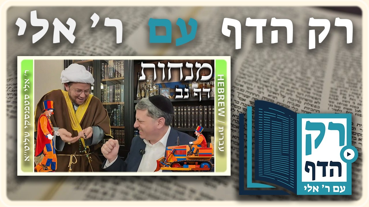 חזרה - מנחות דף נב | "רק הדף" עם ר' אלי סטפנסקי