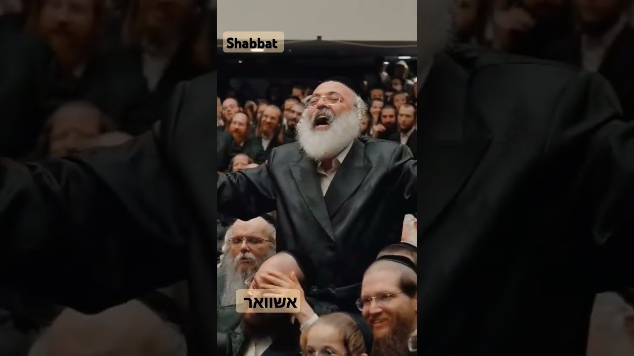 שבת איוז שיין נגון
