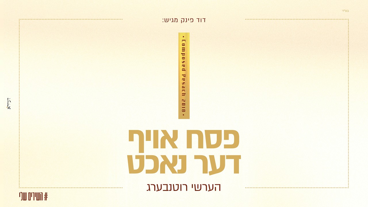 פסח אויף דער נאכט - הערשי רוטנבערג | Pesach Oif Der Nacht - Hershy Rottenberg
