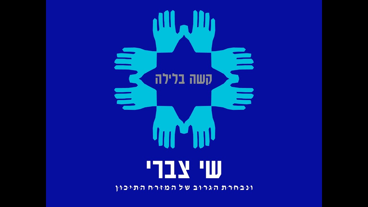 שי צברי - קשה בלילה