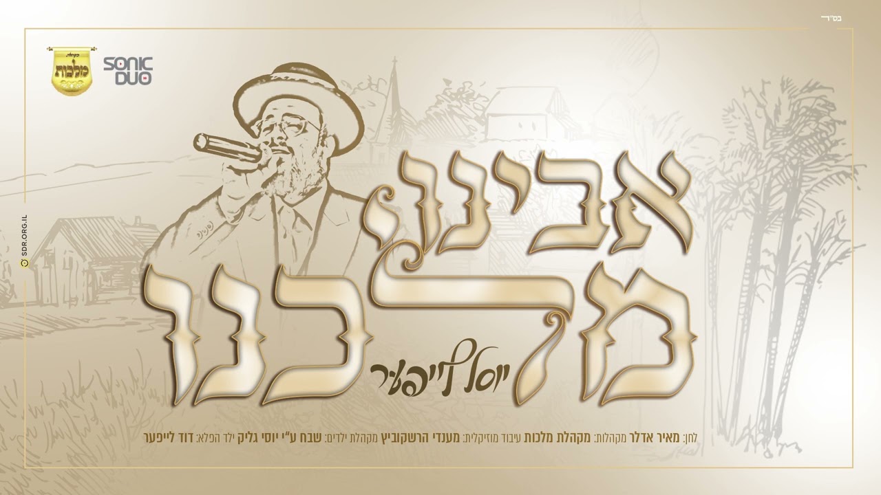 יוסל לייפער, מאיר אדלר, מקהלת מלכות - אבינו מלכינו  | Yossi Leifer, Malchut Choir,  Mier Adler