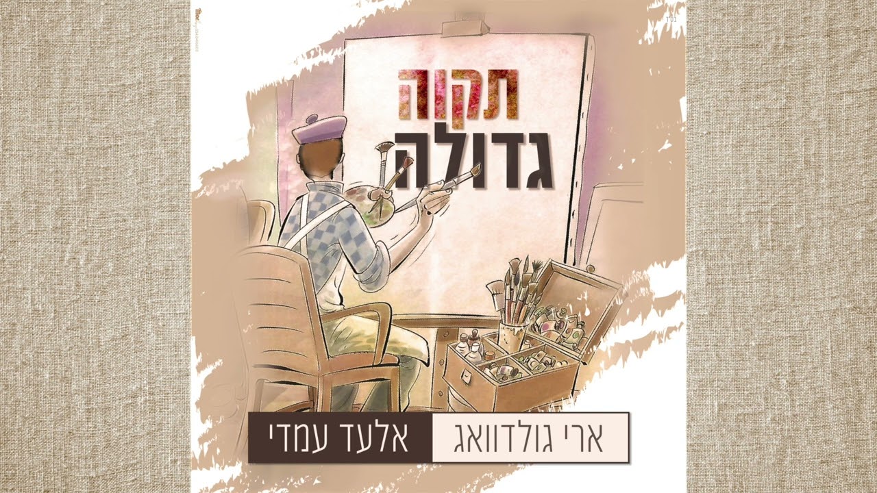 ARI GOLDWAG - Tikva Gedola (ft. Elad Amadi) ארי גולדוואג - תקווה גדולה (מארח אלעד עמדי)