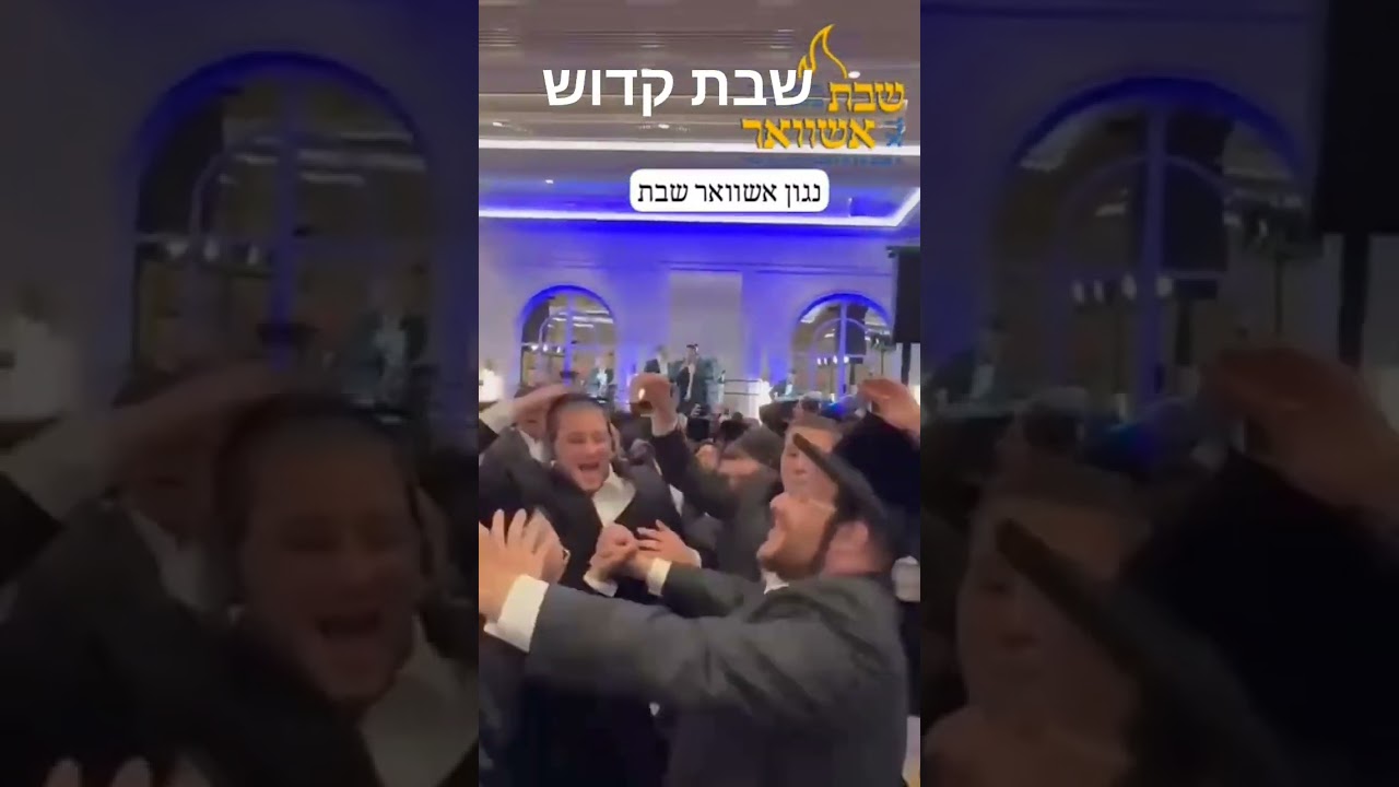 #שבת #youtubeshorts #viral #video  #אשוואר