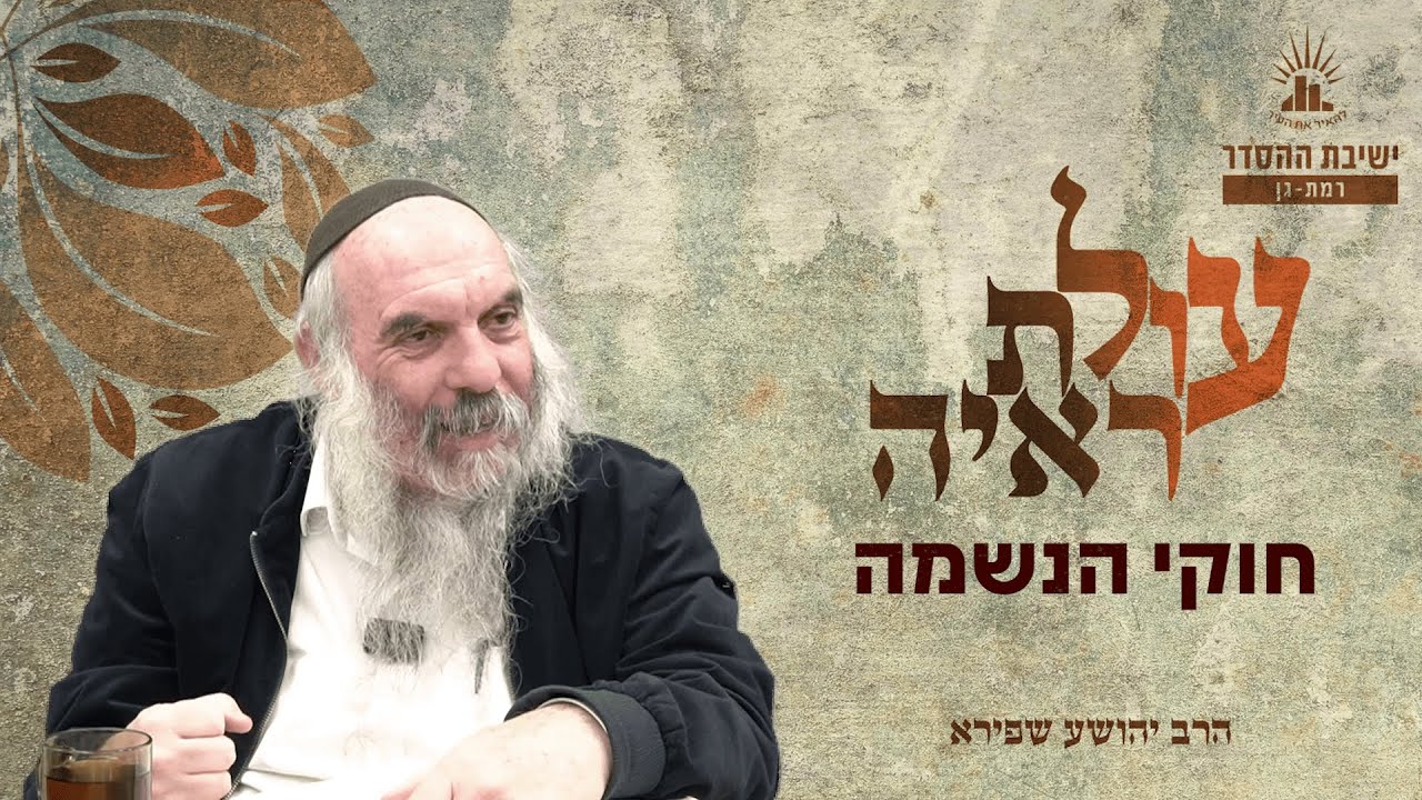 חוקי הנשמה | עולת ראיה - שיעור 8 | הרב יהושע שפירא