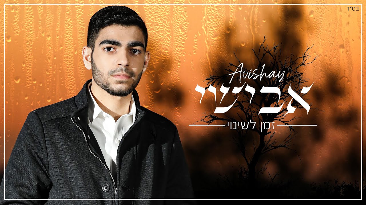 אבישי - זמן לשינוי | Zman leshinuy - Avishai