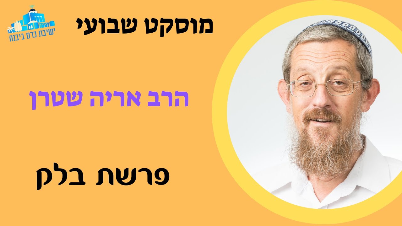 מוסקט | פרשת בלק | הרב אריה שטרן