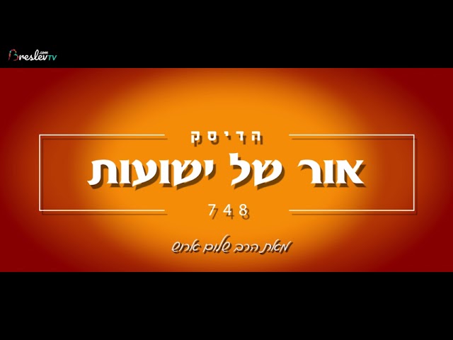 הרב שלום ארוש - אור של ישועות