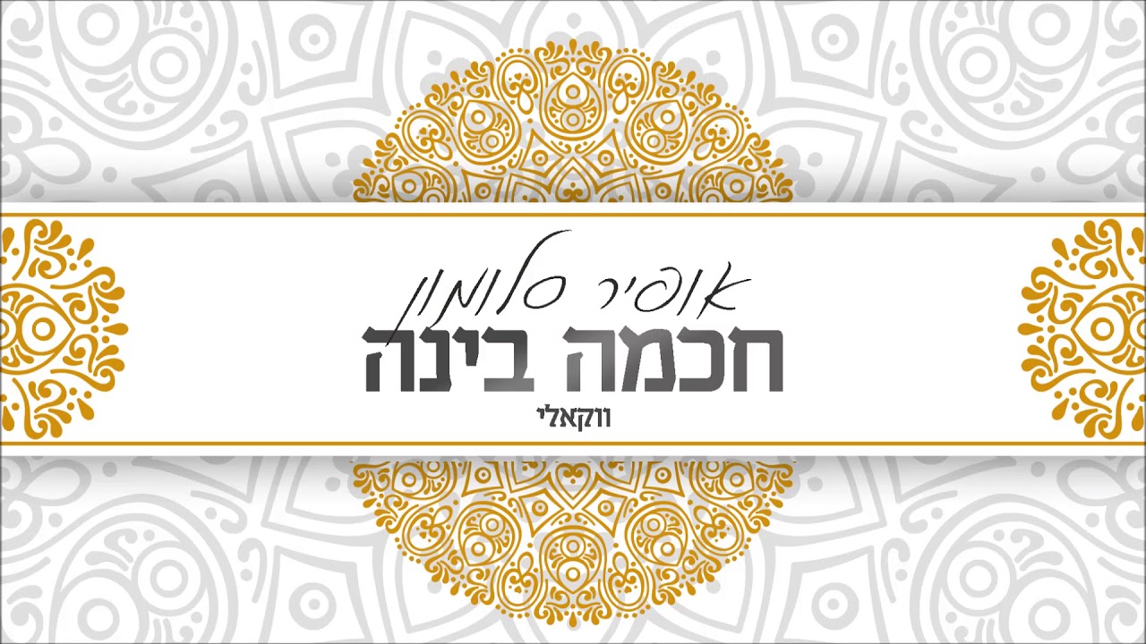 אופיר סלומון - חכמה בינה - הגרסה הווקאלית