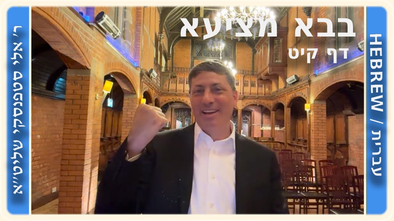 מרכז דף יומי - בבא מציעא דף קיט. - ר' אלי סטפנסקי שליט"א