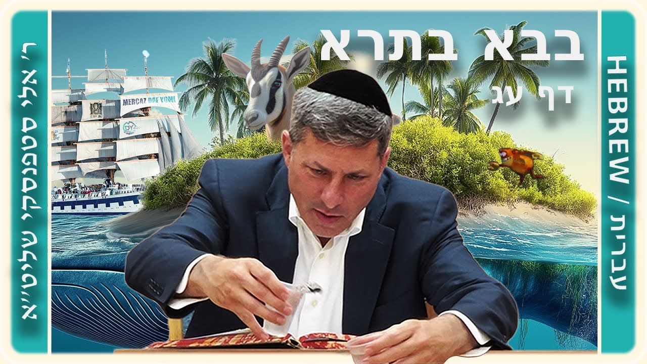 מרכז דף יומי - בבא בתרא דף עג. - ר' אלי סטפנסקי שליט"א