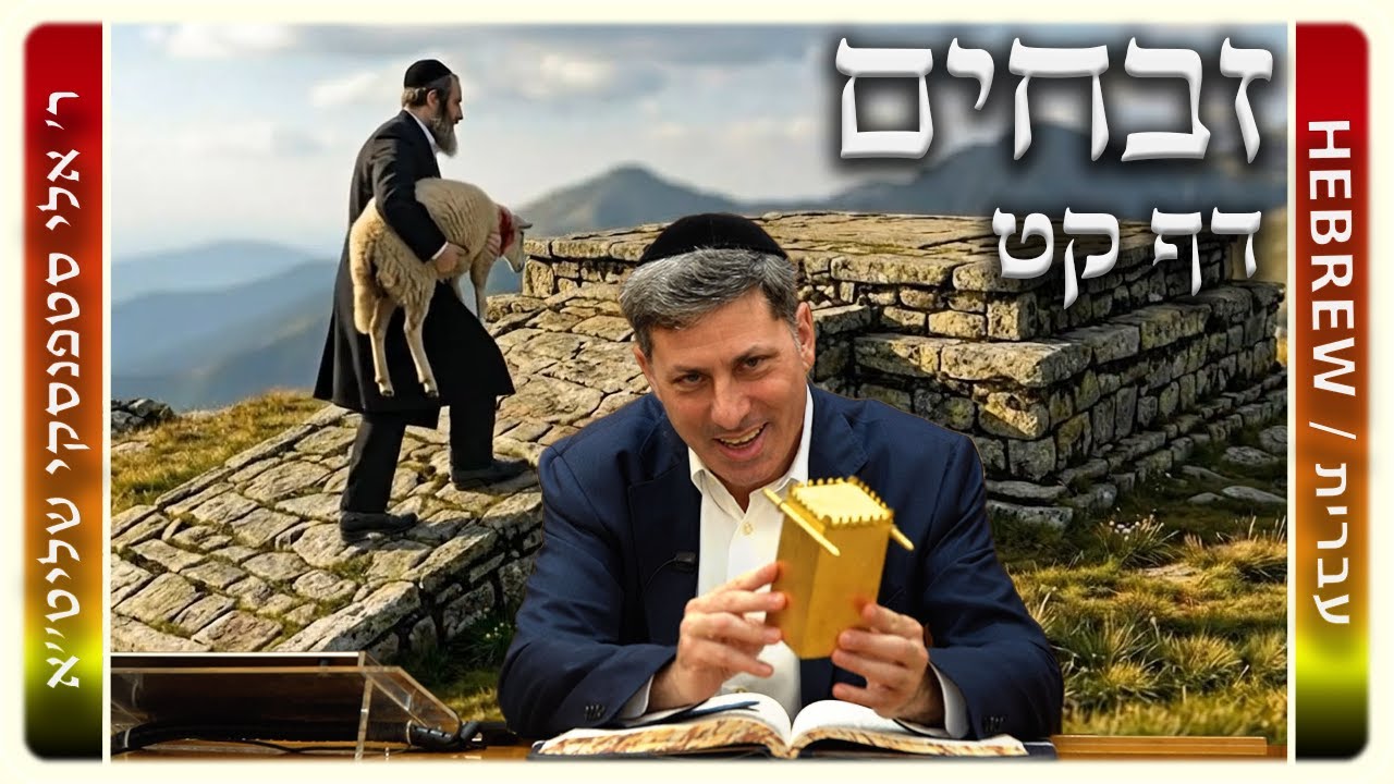 מרכז דף יומי - זבחים דף קט. - ר' אלי סטפנסקי שליט"א