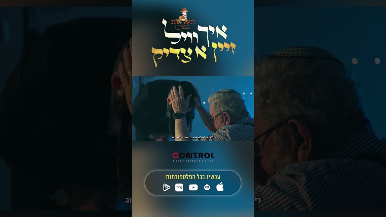 ״איך וויל זיין א צדיק״ #השראות