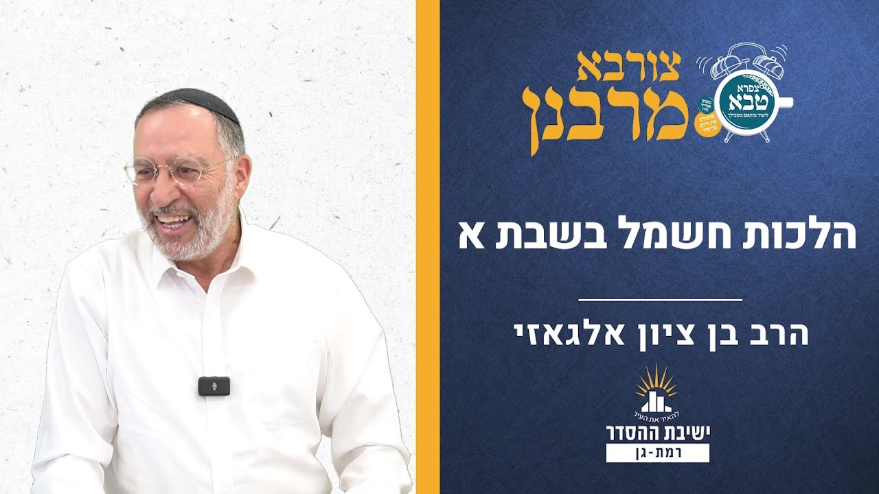 הלכות חשמל בשבת | צורבא מרבנן - קעט | הרב בן ציון אלגאזי