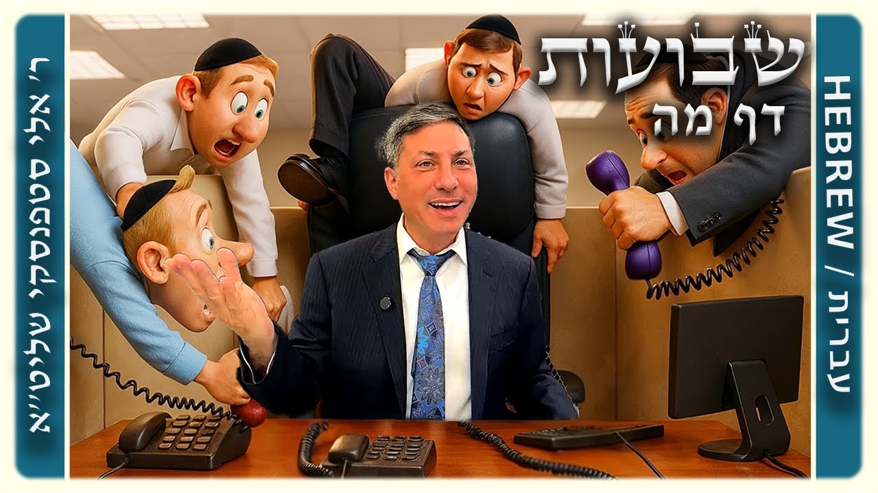 מרכז דף יומי - שבועות דף מה. - ר' אלי סטפנסקי שליט"א