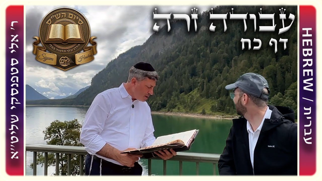 מרכז דף יומי - עבודה זרה דף כח - ר' אלי סטפנסקי שליט"א
