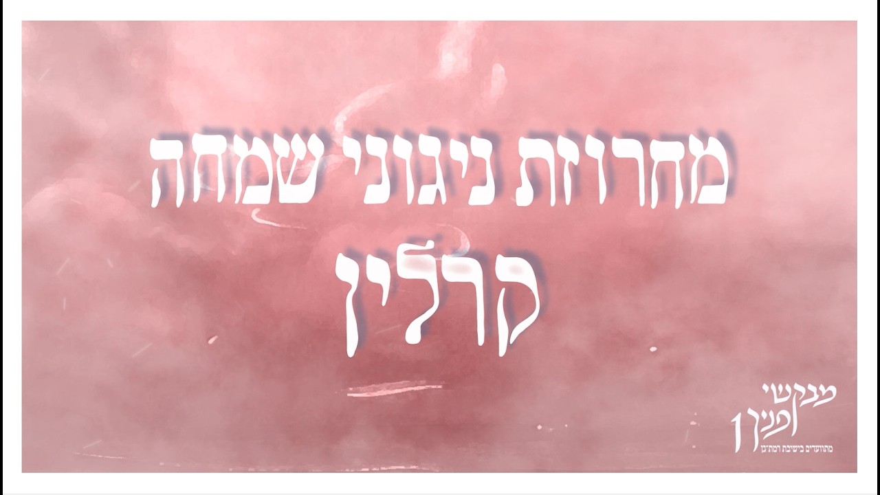 מחרוזת ניגוני שמחה קרלין  | מבקשי פניך 1 | מתוועדים בישיבת רמת גן