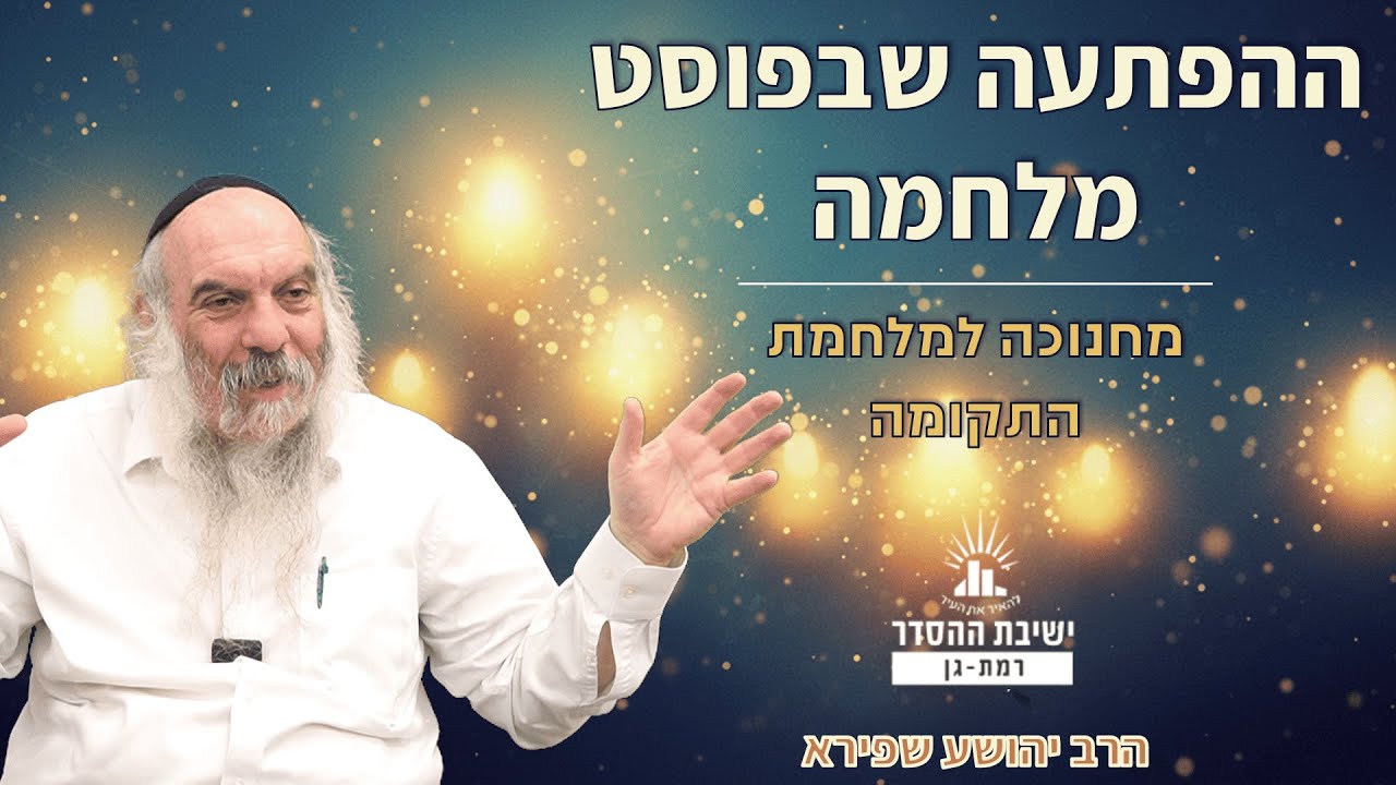 ההפתעה שבפוסט מלחמה | שפת אמת לחנוכה - תרלו | מחנוכה למלחמת התקומה | הרב יהושע שפירא