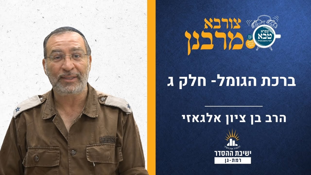 הלכות ברכת הגומל- חלק ג | צורבא מרבנן צא | הרב בן ציון אלגאזי