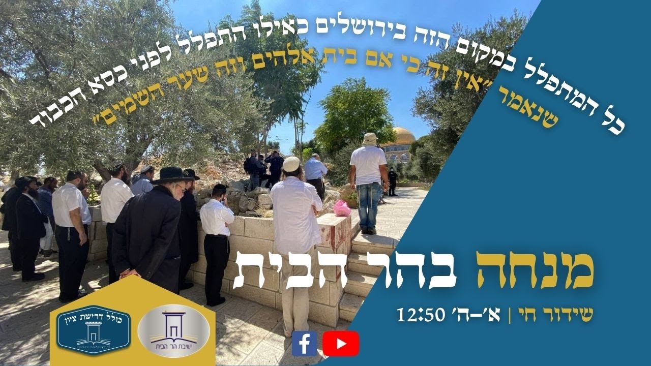 מנחה בהר הבית | כולל דרישת ציון | ז׳ שבט