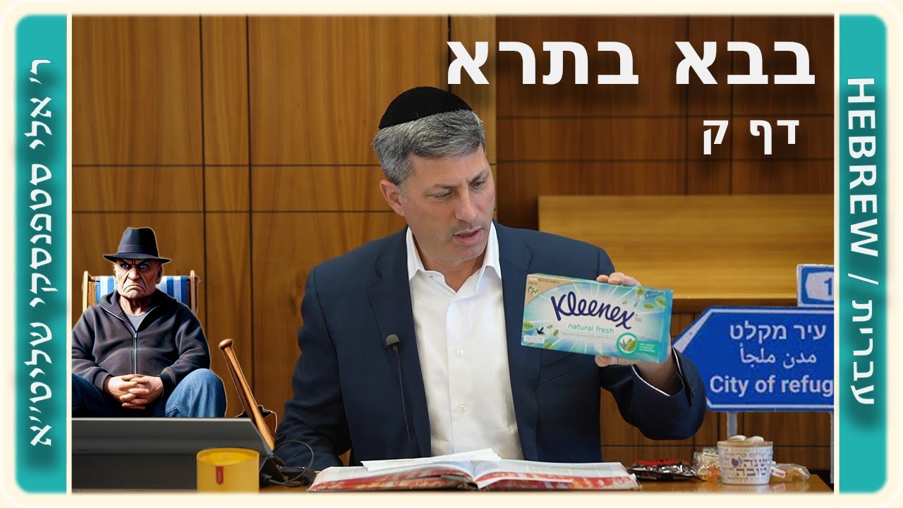 מרכז דף יומי - בבא בתרא דף ק. - ר' אלי סטפנסקי שליט"א