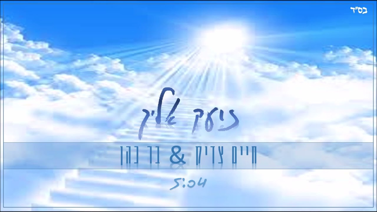 חיים צדיק & בר כהן -"זועק אליך" | Haim Tsadic & Bar Cohen - zoek elecha