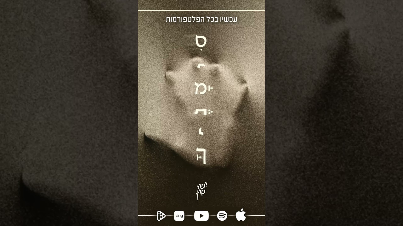 עכשיו ביוטיוב וברשתות הסטרימינג ! סימניך 🤚