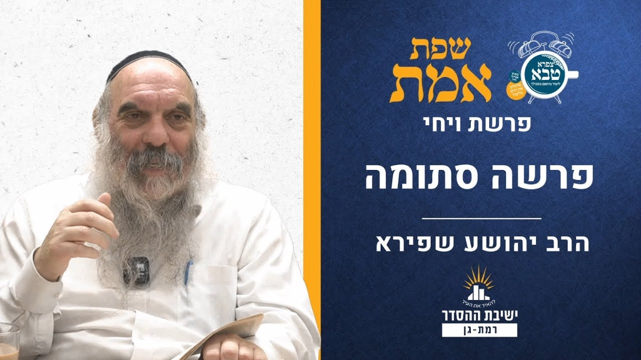 פרשה זו סתומה | שפת אמת לפרשת ויחי- תרלט | הרב יהושע שפירא