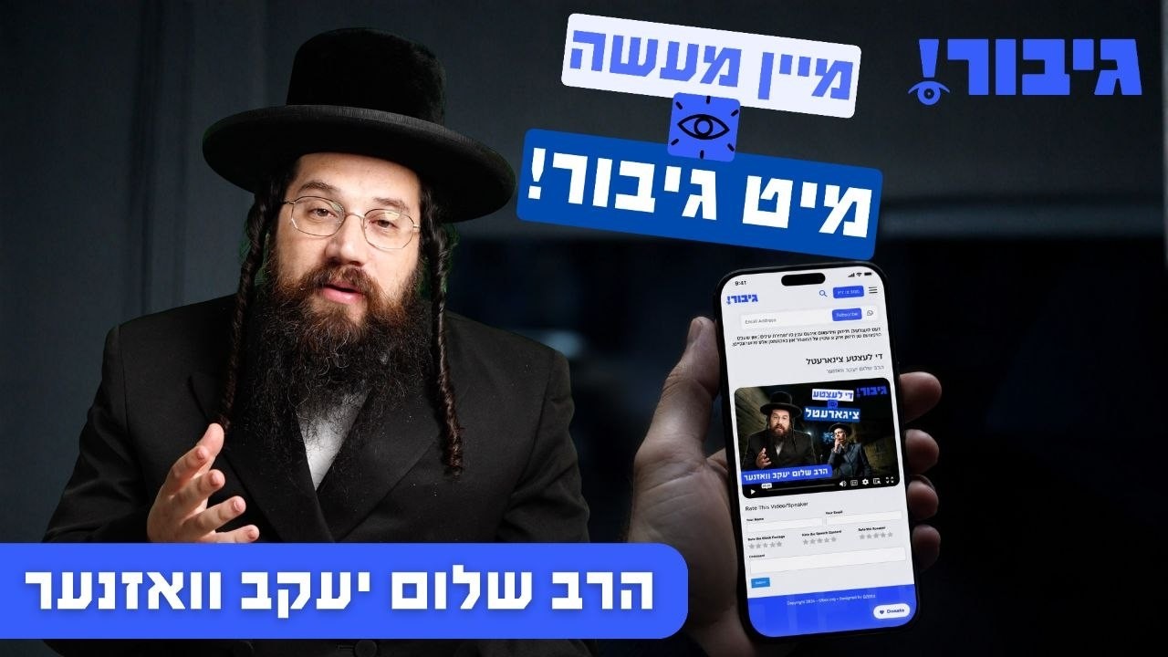 מיין מעשה מיט גיבור! | הרב שלום יעקב וואזנער