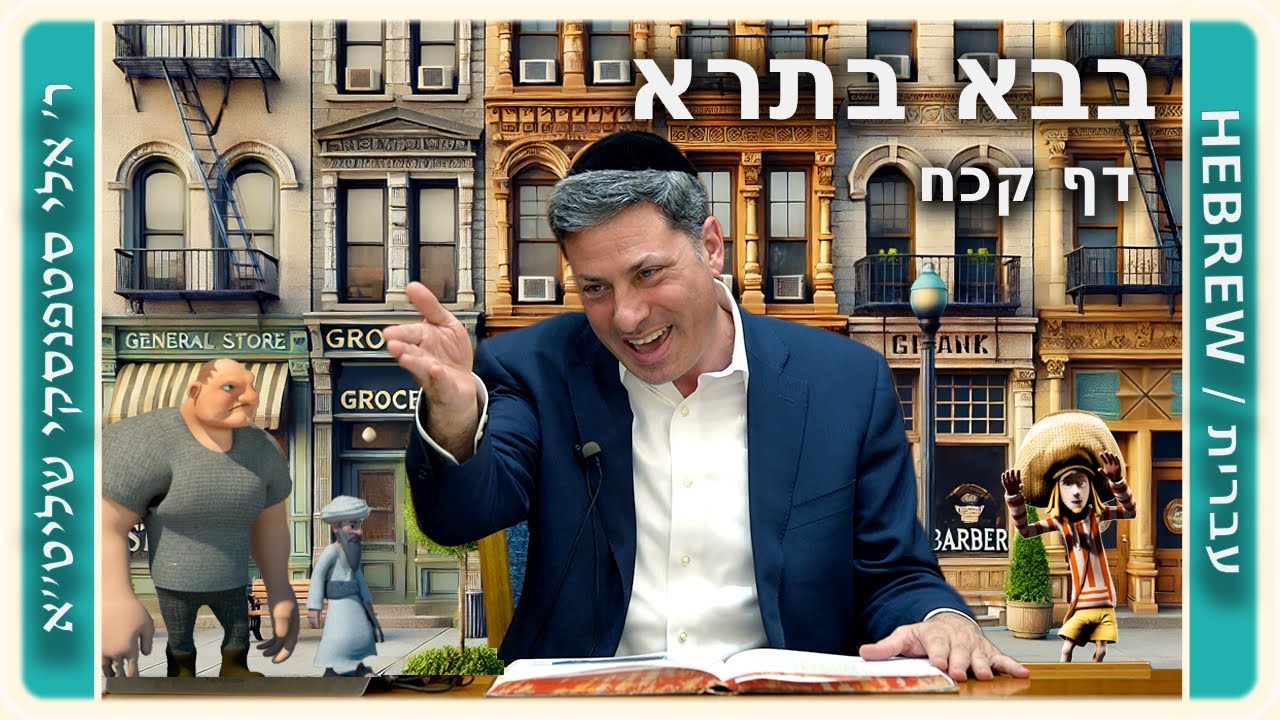 מרכז דף יומי - בבא בתרא דף קכח. - ר' אלי סטפנסקי שליט"א