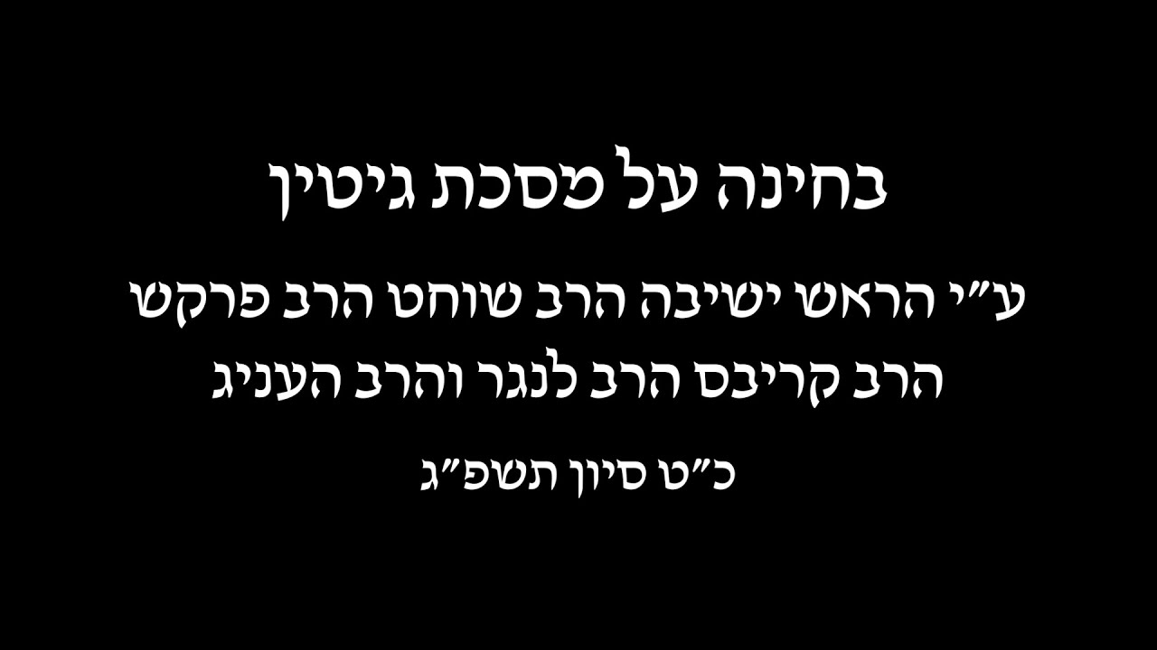 YOEC Maseches Gittin Baal Peh