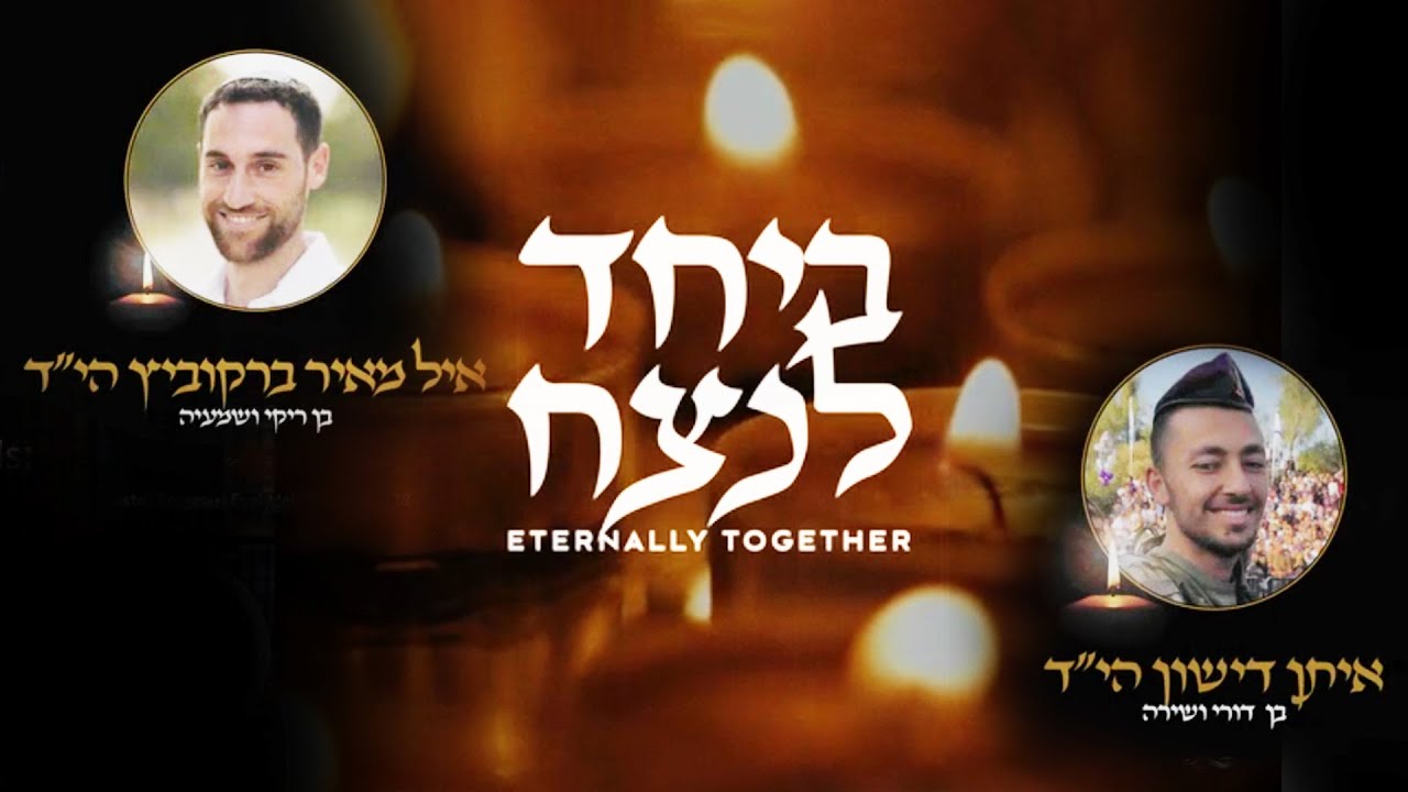 B'Yachad L'netzach
