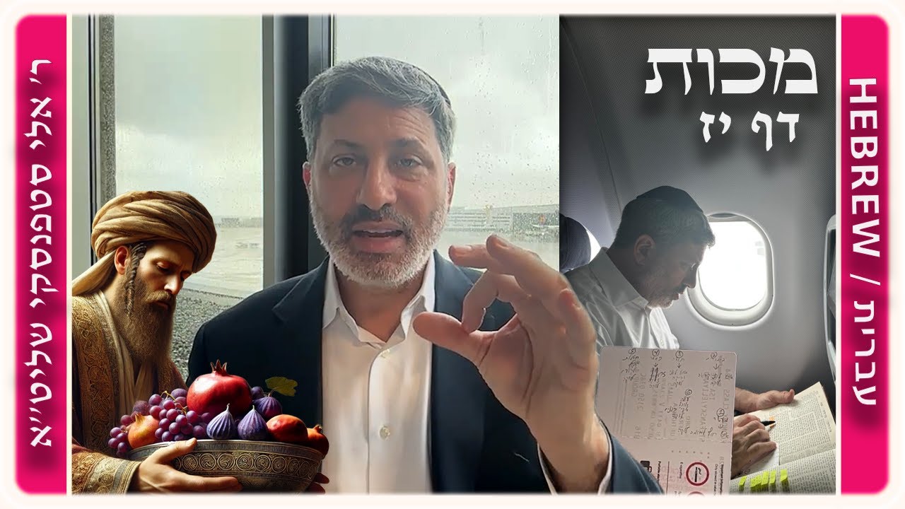 מרכז דף יומי - מכות דף יז. - ר' אלי סטפנסקי שליט"א