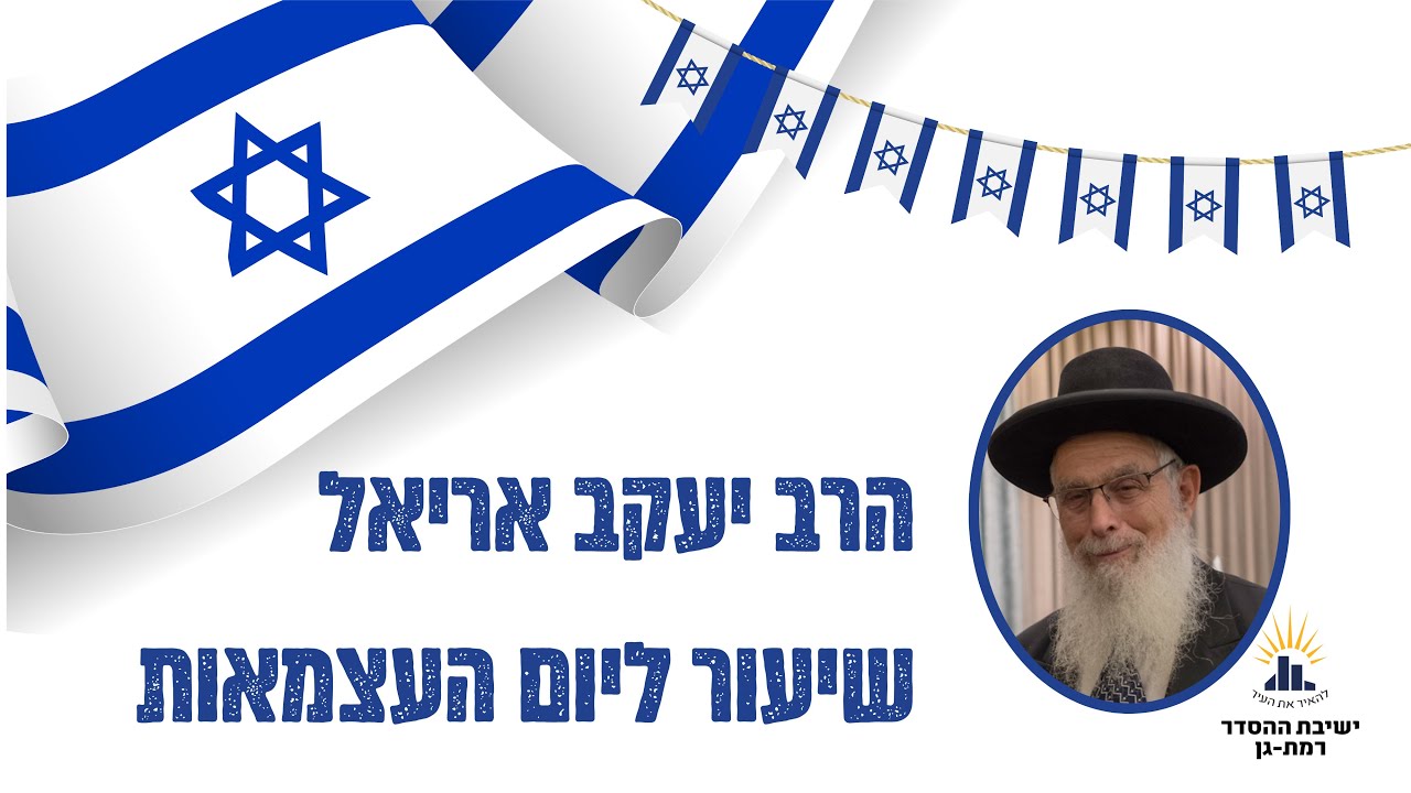 שיעור ליום עצמאות ה'תשפ"ד | הרב יעקב אריאל