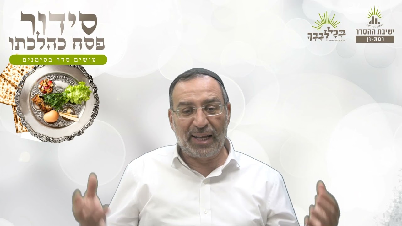 כעין קורבן פסח | סידור פסח כהלכתו- י-  שולחן עורך | הרב בן ציון אלגאזי