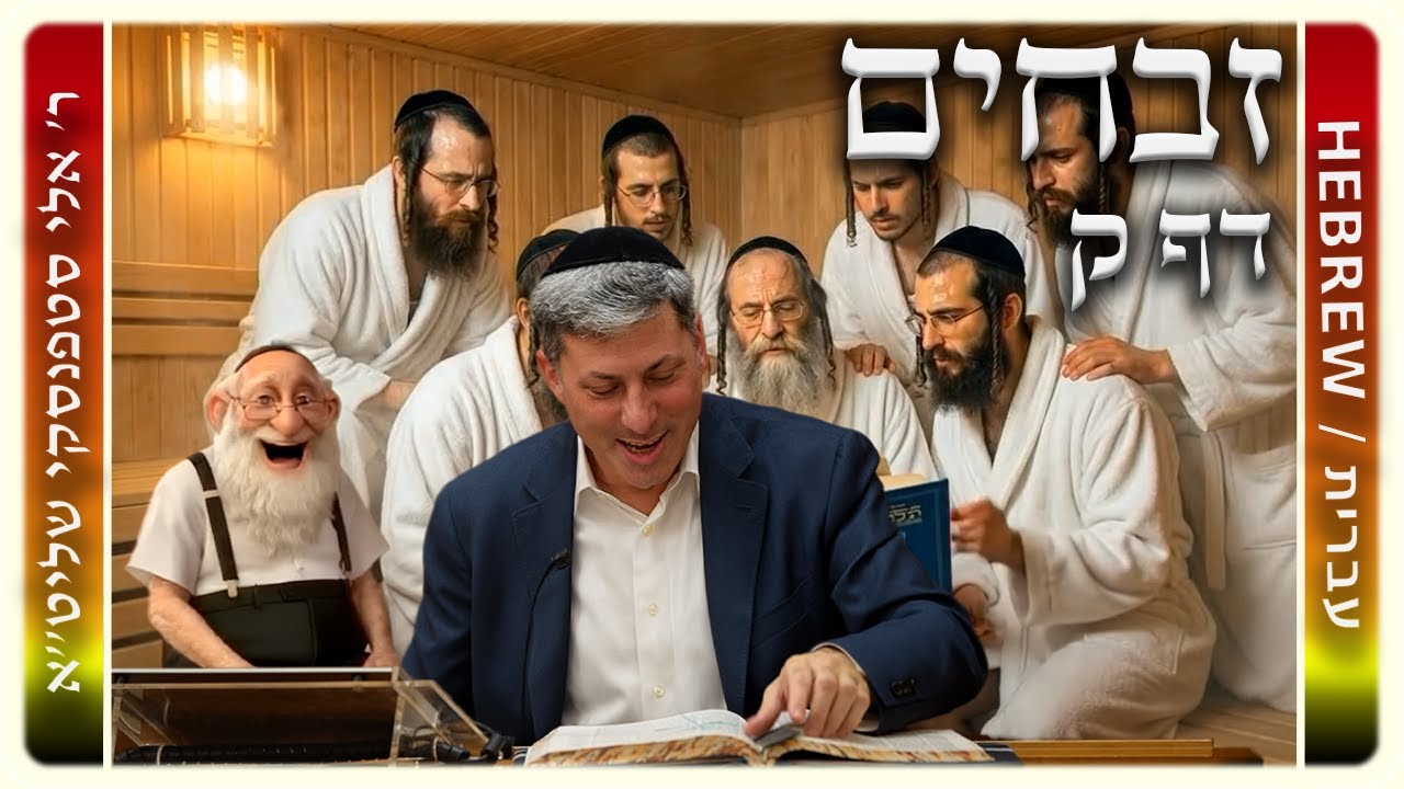 מרכז דף יומי - זבחים דף ק. - ר' אלי סטפנסקי שליט"א