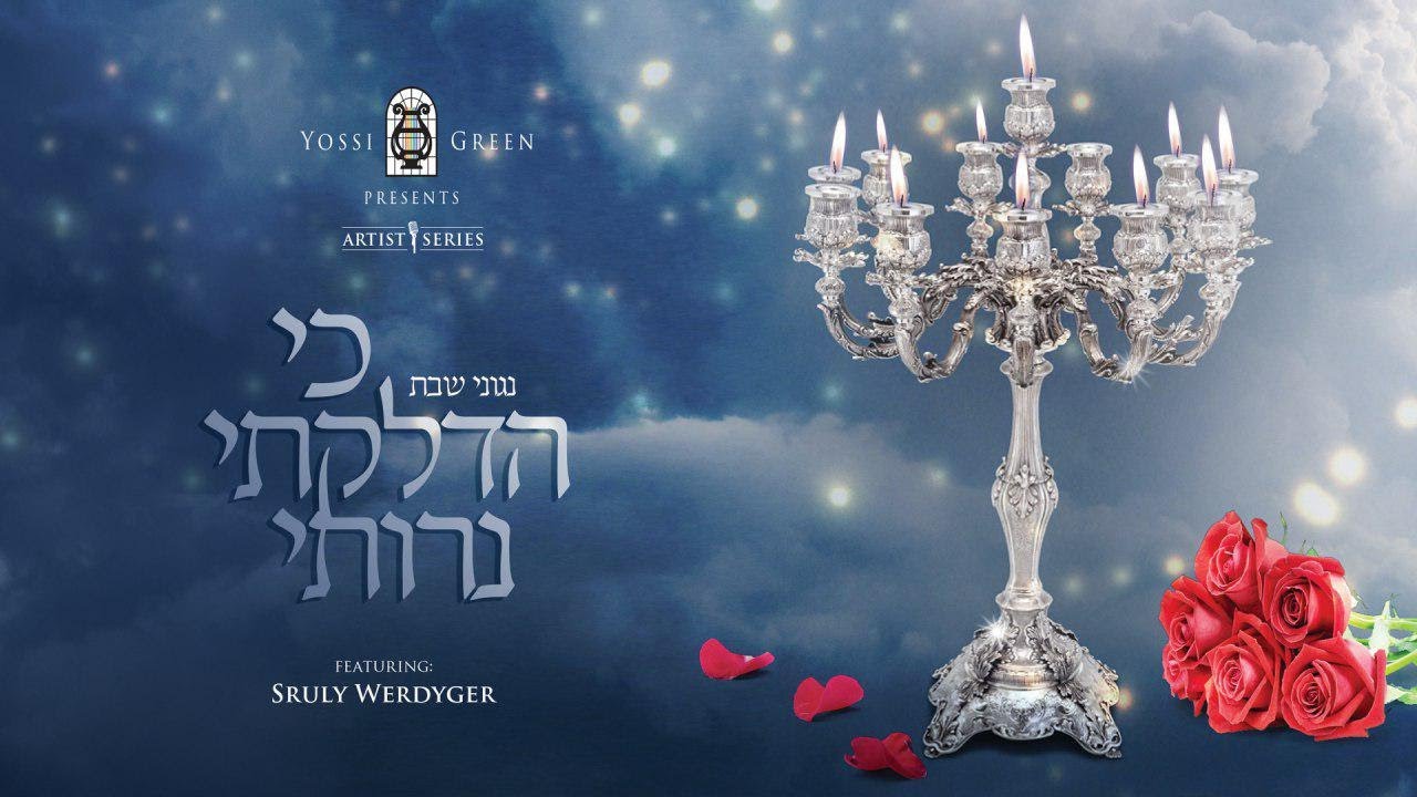 כי הדלקתי נרותי | Yossi Green ft. Sruly Werdyger