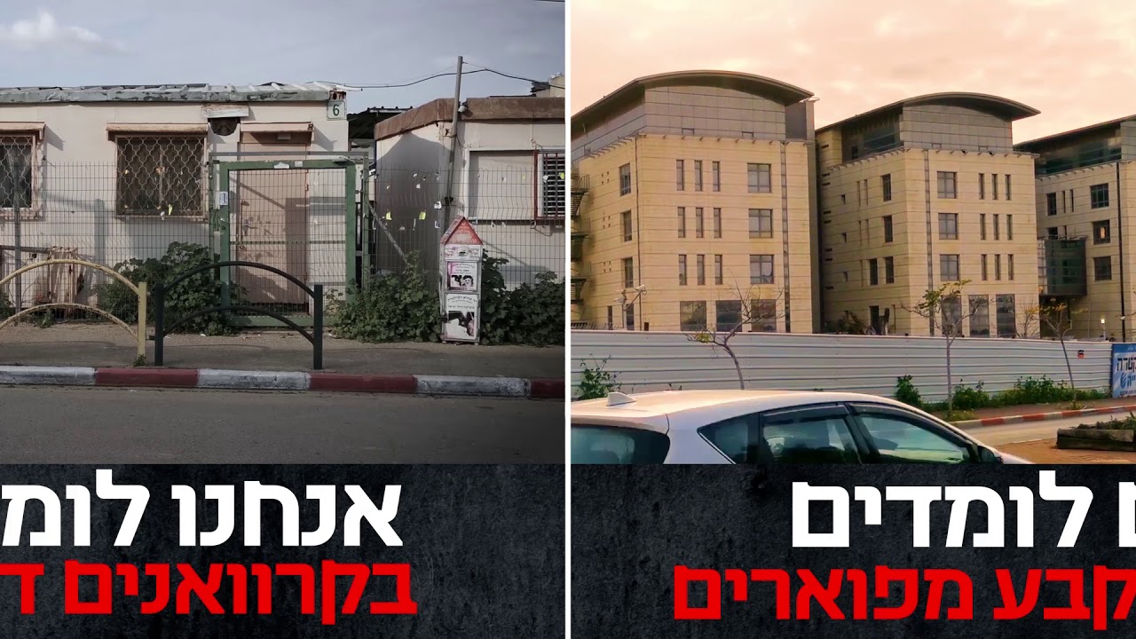 יהדות התורה מציגה: #הם_ואנחנו - הם לומדים במגדלי פאר. אנחנו לומדים בקראוונים דולפים!
