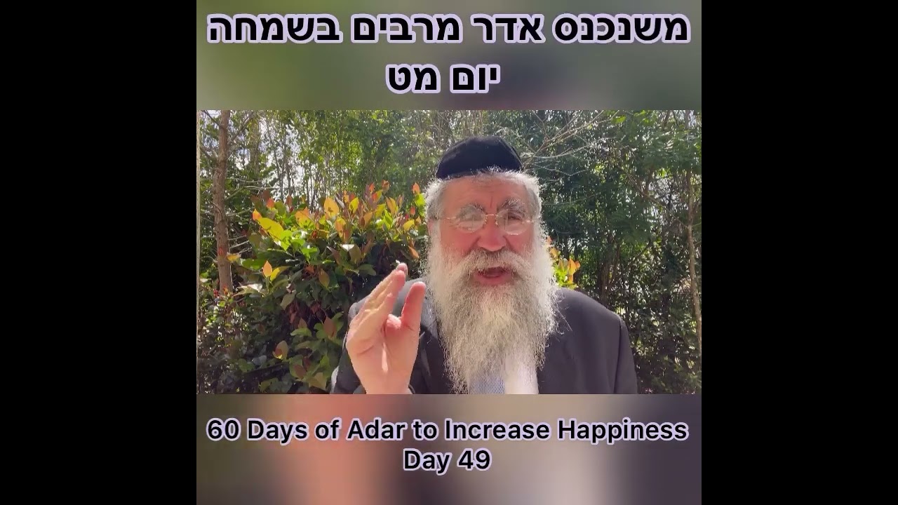 ‎משנכנס אדר מרבים בשמחה יום מט Day 49 of 60 Days ״Adar״ Increase Happiness Rabbi Yitzchok Minkowicz