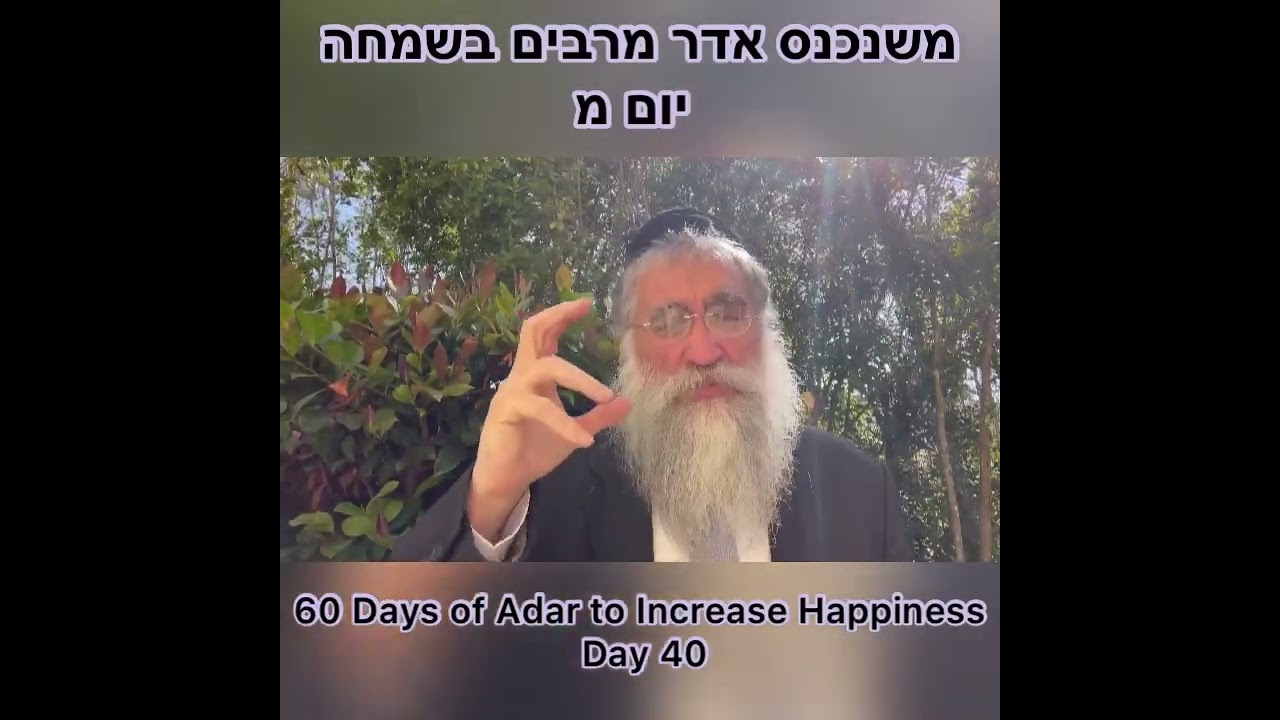 ‎משנכנס אדר מרבים בשמחה יום מ Day 40 of 60 Days ״Adar״ Increase Happiness Rabbi Yitzchok Minkowicz