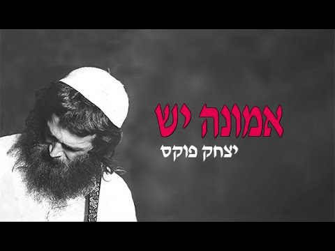Yitzchak Fuchs Emuna Yesh | יצחק פוקס אמונה יש