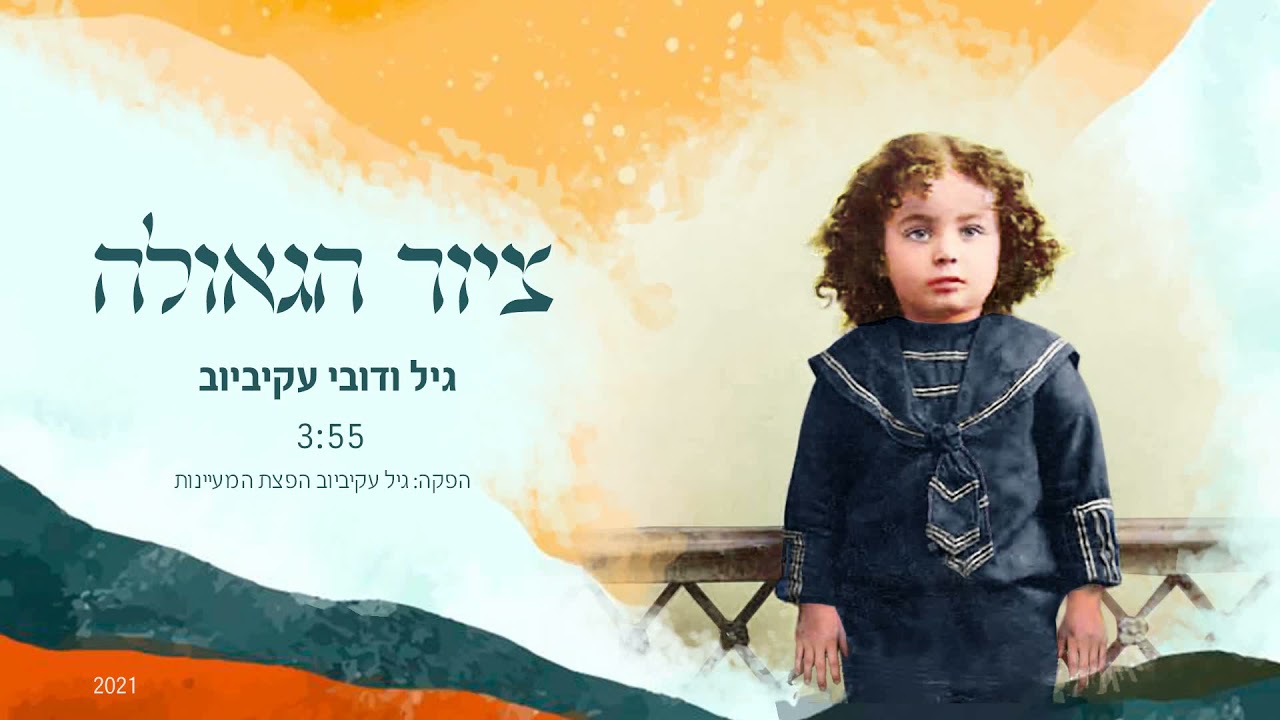 גיל עקיביוב   ציור הגאולה