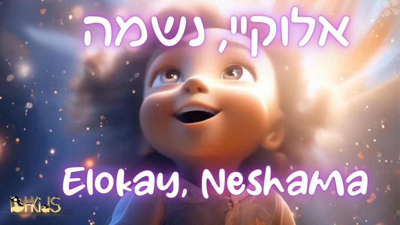 אלוקי, נשמה-Elokay Neshama Prayer |שירי תפילה לילדים