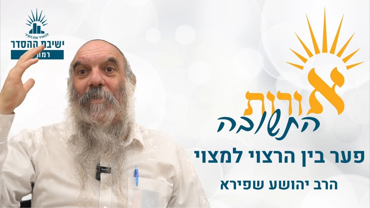 פער בין הרצוי למצוי | אורות התשובה טז, ג | הרב יהושע שפירא