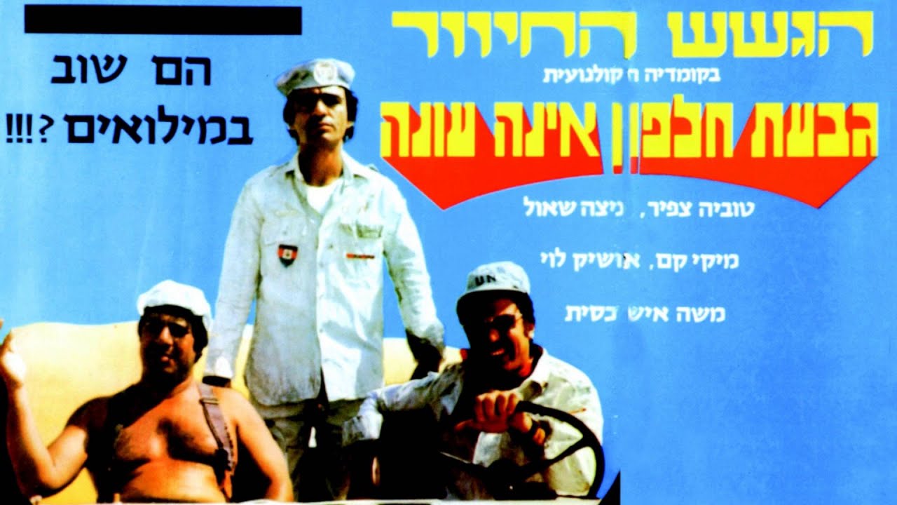 הגשש החיוור - גבעת חלפון אינה עונה - שיר הנושא