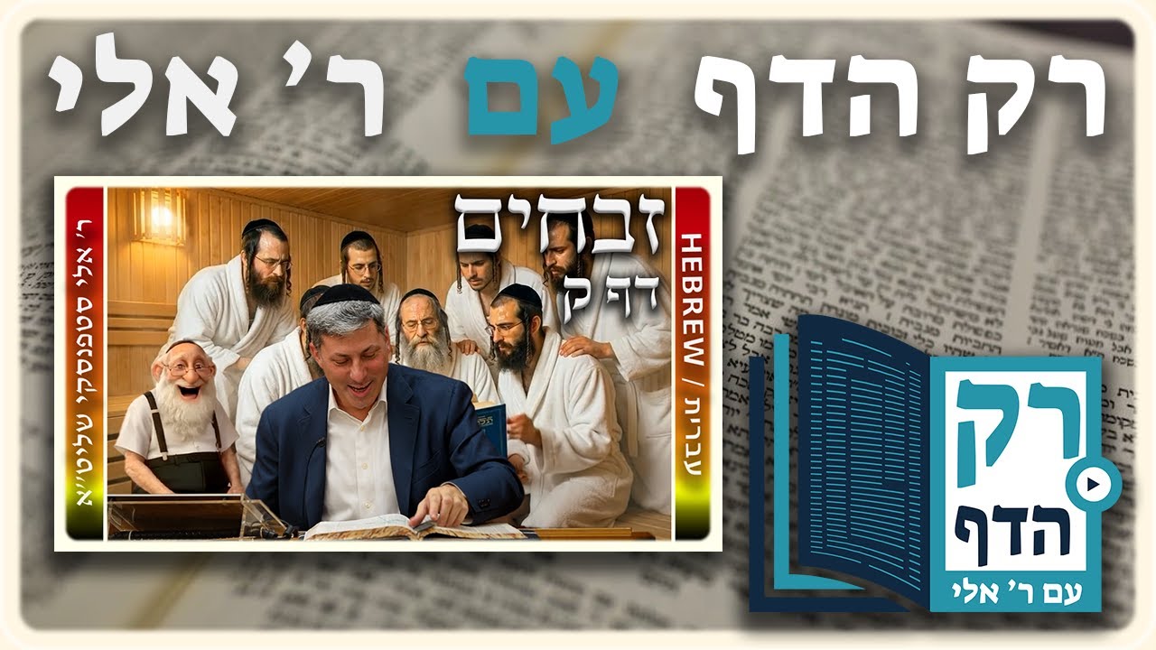 חזרה - זבחים דף ק | "רק הדף" עם ר' אלי סטפנסקי