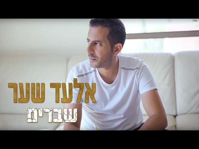 אלעד שער שברים הקליפ הרשמי | Elad Shaer Shvarim Official Music Video