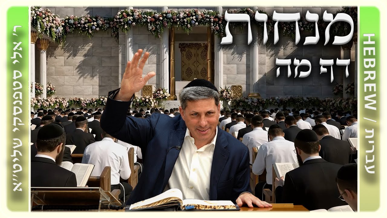 מרכז דף יומי - מנחות דף מה. - ר' אלי סטפנסקי שליט"א